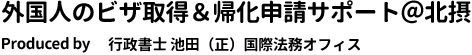 外国人のビザ取得＆帰化申請サポート＠北摂